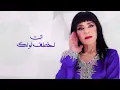 ساجده عبيد - فدوة لعيونك | Sajida Obeid -  Fedwa La Aayounk 2024