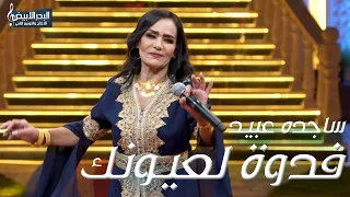ساجده عبيد فدوة لعيونك Sajida Obeid Fedwa La Aayounk 2024 