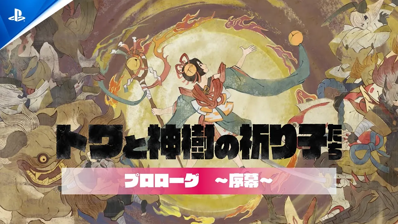 『トワと神樹の祈り子たち』序幕（物語のあらすじ） | PlayStation®5