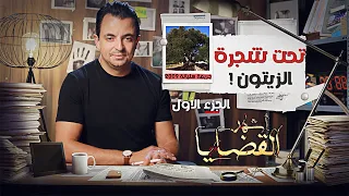 المحقق أشهر القضايا التونسية الحلقة 12 الجزء 1 تحت شجرة الزيتون 