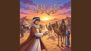 راعي الهلا دندنها