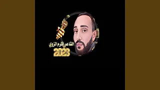 الشاعر أكرم الزوي دندنها
