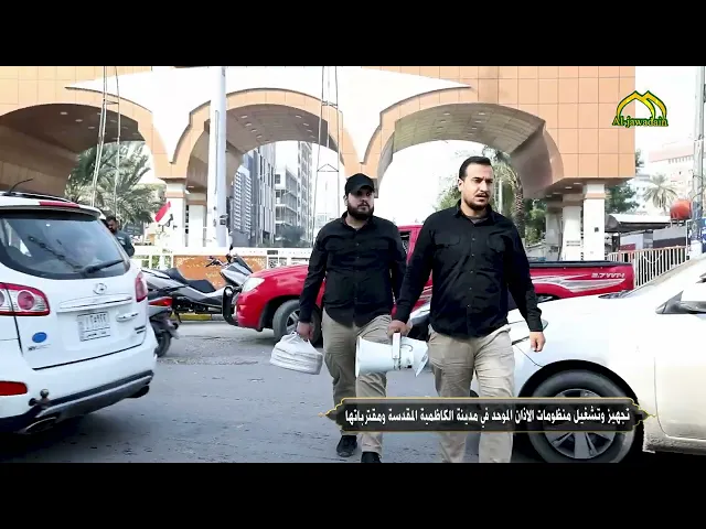 تجهيز وتشغيل منظومات الاذان الموحد في مدينة الكاظمية المقدسة ومتقرباتها.