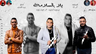 فيديو كليب   يلا بالسلامه  مين كمان   مودي امين   عمر      توزيع زيزو المايسترو        مهرجانات      دندنها
