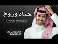 فهد بن فصلا  - حياة وروح (حصرياً)#2022حي الله اللي يرد الروح
