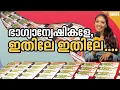 നാളെയാണ് നാളെയാണ് നാളെയാണ്...; ഭാഗ്യം തേടിയെത്തുന്നത് ആരെയൊക്കെ? |Lottery result