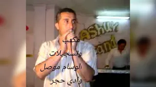 محمود الحياني موال يخبل كلش حزين حفلات ابو بلاوي تسجيلات الوسام حمودي ميوزك العراقي 