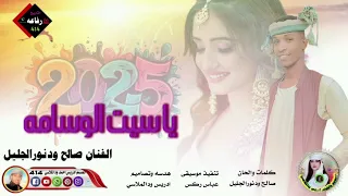 جديد 2025الفنان صالح ود نورالجليل سيت الوسامه 