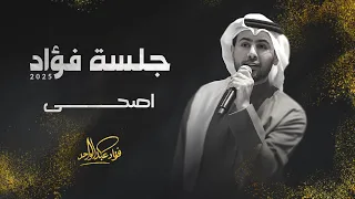 فؤاد عبدالواحد   أصحى   جلسة      دندنها