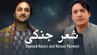 Sher Jangi 2025 شعر جنگی داود نظری و نصیر پروانی 