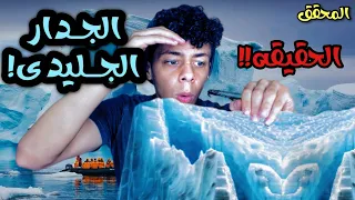 ما وراء الجدار الجليدى المحقق شهاب 