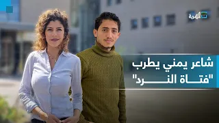 شاعر يمني يطرب فتاة النرد ويتصدر بقصيدته مواقع التواصل 