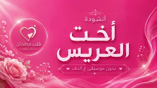 انشودة أخت العريس بدون موسيقى بنسخة الدف دندنها