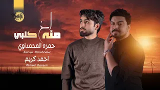 حمزه المحمداوي و احمد كريم اخ منه كلبي حصريا 2021 Exclusiv Official Lyric Video 