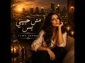 Mesh Habibi Bas | مش حبيبي بس