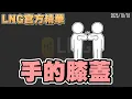Lagu 【LNG官方精華】手的膝蓋