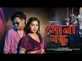 Lagu সোনা বন্ধু || Shona Bondhu || Amir H \u0026 Omyee || Bengali Hit Song 2025 ||