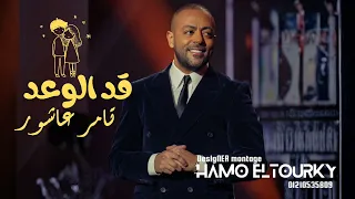 قد الوعد تامر عاشور      دندنها