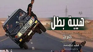 شيلات سعوديه حماسية   هيبة بطل   شيلات مدح حماسية طرب      دندنها