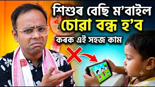 Mobile addiction of children.