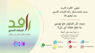 جربت كل الحلول مع زوجي ما نفع معاه أي حل الدكتورة نورة بنت علي النملة 