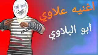 اغنيه علاوي ابو البلاوي   دندنها