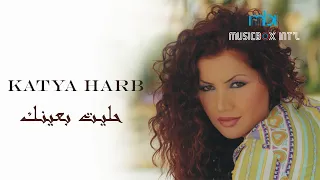 Katia Harb Hileet B Einek كاتيا حرب حليت بعينك 