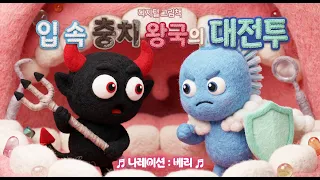 [그림 동화] 입 속 충치 왕국의 대전투  |  치카치카 뽀글뽀글 마법의 주문! ⚔️🦠