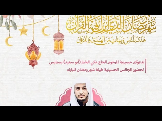⁣ليلة 15 رمضان 1446 مولد الأمام الحسن المجتبى ع الشيخ حسين البيابي حسينية مكي الخباز بسنابس