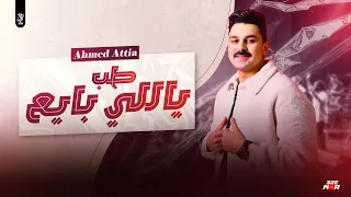 طب ياللي بايع   اقوي ميديلي        ولحكايات حبى ليك احمد عطيه دندنها