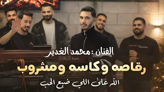 محمد الغدير   رقاصه وكاسه ومشروب الله على اللي ضيع الحب     لامونا كل الناس                 دندنها