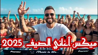 ميكس اغاني الصيف مكس عربي ريمكسات رقص للبحر و المسبح و صيف 2025 Summer Dance Mix  ميكس اغاني الصيف مكس عربي ريمكسات رقص للبحر و المسبح و صيف 2025 Summer Dance Mix