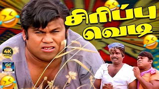 ஆத்தா பல்ல மட்டும் காட்டாத ஆத்தா 😂🤣 | #goundamanicomedyscene | Goundamani Senthil Comedy | 4K