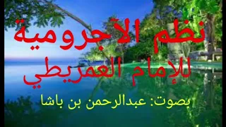 تسجيل نظم الآجرومية للعمريطي بالطريقة الصومالية الرائعة الشهيرة عبدالرحمن بن باشا 