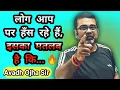Download Lagu लोग आप पर हँस रहे हैं, इसका मतलब है कि.. 🔥 Avadh Ojha Sir 🔥Best Motivational Lines For Students