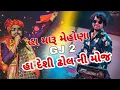 Lagu હા મારૂ મેહોણા હા GJ 2 || દેશી ઢોલ ની મોજ || SAGAR PATEL || MANISH MAKWANA GROUP || LATEST VIDEO