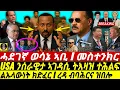 Download Lagu Oct-01 ልኡላውነት ክድፈር I ሓደገኛ ወሳኔ ኣቢ I ረዳ ብባሕርና ዝበሎ I  I Abiy Questions Sovereignty I Fano hits ENDF