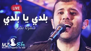 حمزة نمرة بلدي يا بلدي Live حفل القاهرة 