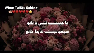 اغنيه يا حبيب قلبي يا نانو بدون موسيقى  دندنها