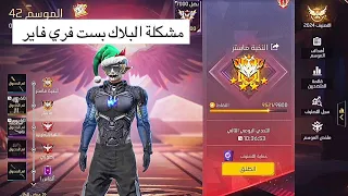 مشكلة البلاك لست في لعبة فري فاير !!!