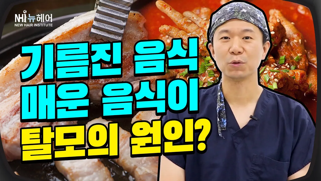 붉닭발, 삼겹살이 탈모의 원인?! - 뉴헤어 I 탈모치료