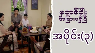 မှတစ်ပါး အခြားမရှိပြီ (အပိုင်း ၃) | Episode 3 | Pyone Play | MRTV-4 ဇာတ်လမ်းတွဲ