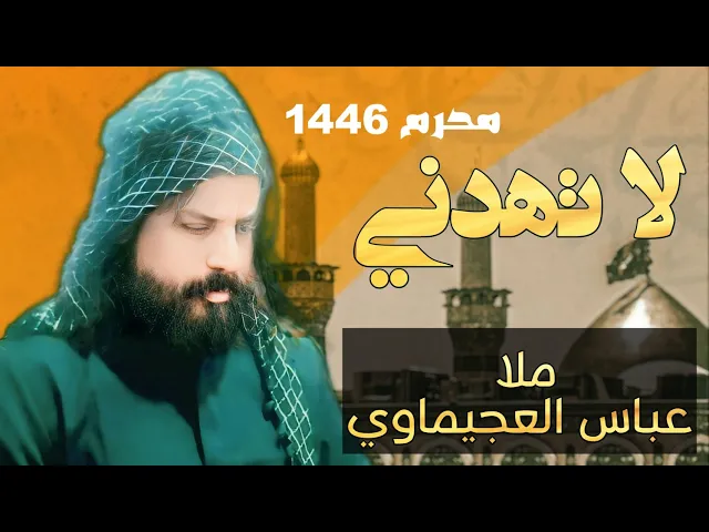 ⁣لا تهدني : ملا عباس العجيماوي