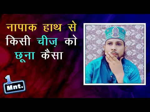 hath par napaki lagi ho to us hath se kisi saman ko chhuna kaisa kya napak hath se saman napak hoga