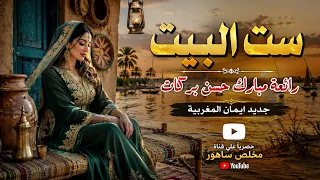 ست البيت   ايمان المغربية   رائعة مبارك حسن بركات دندنها