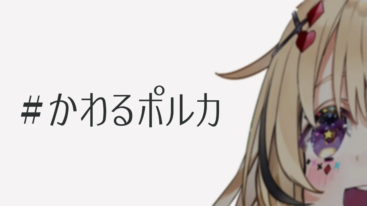 【#かわるポルカ】なにが変わるver2.0？アプデ？まわる？【尾丸ポルカ/ホロライブ】