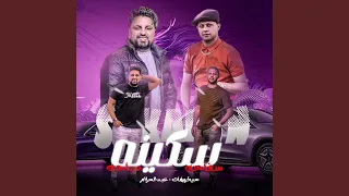 سكينه سفاحه دباحه 