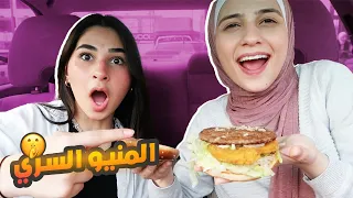 جربنا المنيو السري من المطاعم السريعة  #٢ (سفاحين🤩)