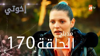 مسلسل إخواتي الحلقة 170 مدبلجة Kardeşlerim 