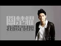關楚耀 - 我還是甚麼 (2012)